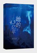 她的4.3亿年结局什么意思