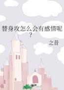 替身攻怎么会有感情呢?双洁吗