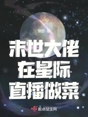 末世大佬在星际养娃