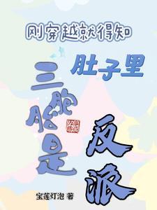 三胞胎在妈妈肚子里是什么样