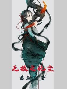 无极无根本无尘