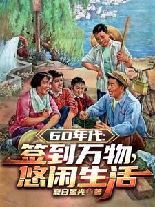 1960签到超级悟性