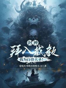 我为白骨大圣!完整版