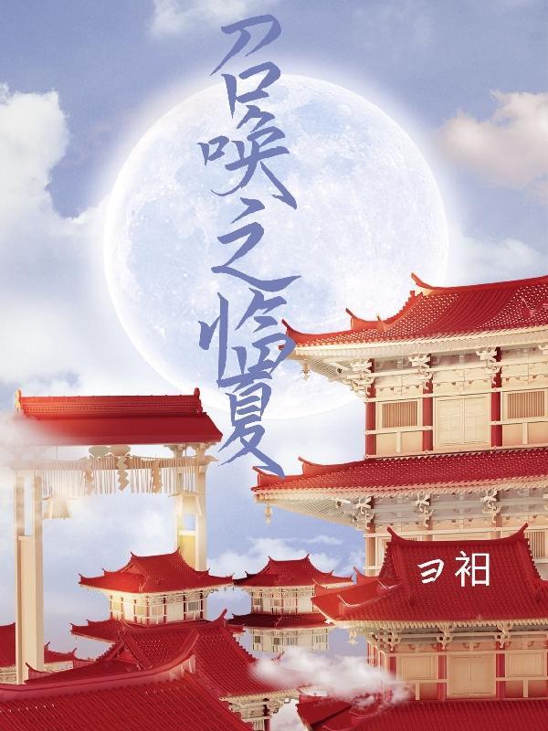 我在异世界召唤华夏神明