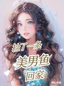 捡到一条美人鱼带回家