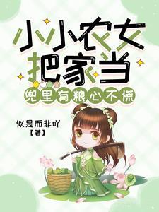 小小农家女