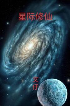 星际修仙攻略