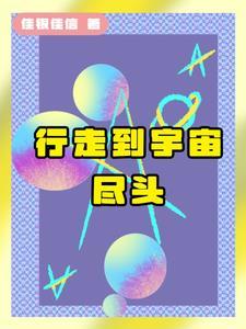 行走到宇宙尽头是什么歌