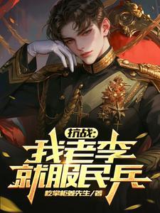 抗战我老李就服民兵