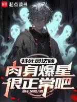 死灵法师厉害吗