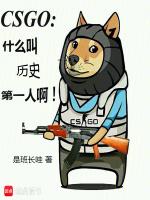 csgo第一人2020