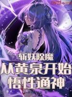 斩妖除魔下一句