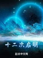 十二次会中星图