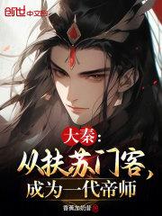 大秦从扶苏门客成为一代帝师免费