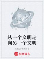 从一个文明走向另一个文明的例子