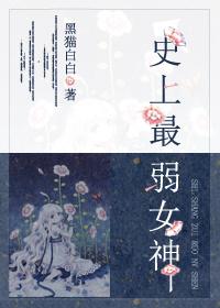 史上最弱女神漫画