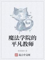 魔法学院的伪装教师第二季