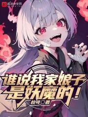 谁说我家娘子是妖魔的! 第506章