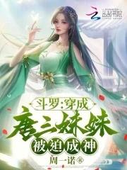 穿越斗罗大陆之成为唐三妹妹