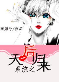 天后归来漫画