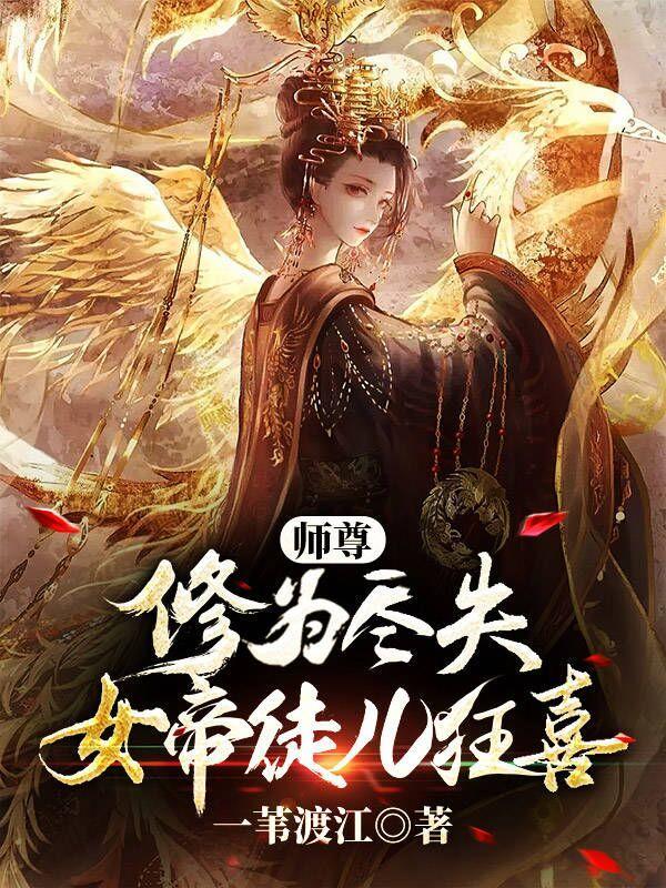 女师尊的修仙