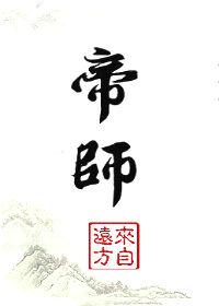 帝师奶爸