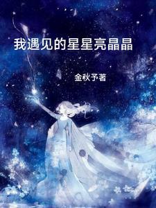 星星遇见了太阳什么意思