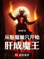 穿越变成魅魔系统