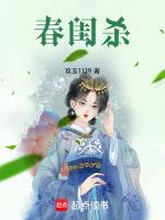 春闺杀全文免费阅读txt