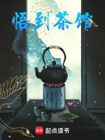 悟道品茶