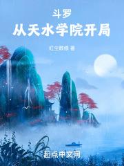 斗罗从天水学院开局免费