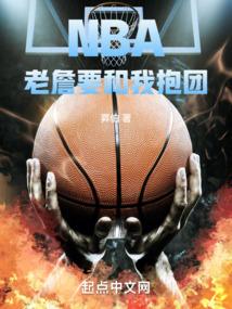 nba老詹要和我抱团免费阅读