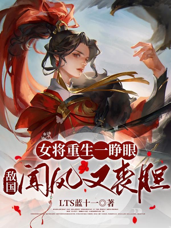 重生成女将军的