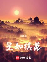 星落棋布是什么意思