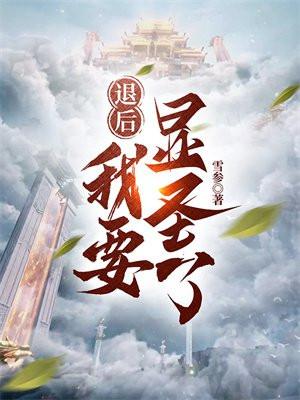 退后我要开始装bgm