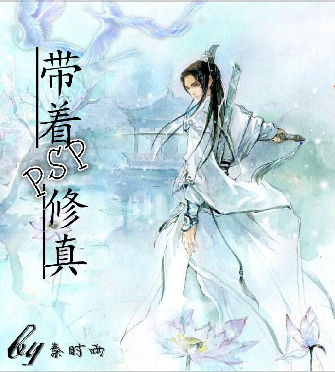 带着ps去修仙花开已久