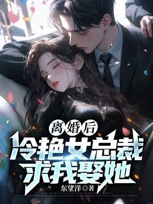 离婚后霸道总裁总想娶我免费全文