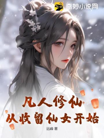 凡人修仙从收留仙女开始 第5章