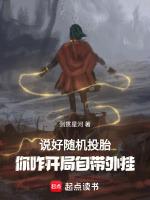 说好随机转生你八岁创法成道防错字