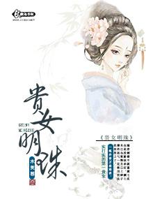 贵女明珠飞翼格格党