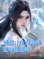 剑仙女师尊人前高冷