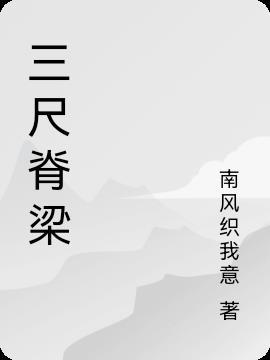 三尺象征什么?