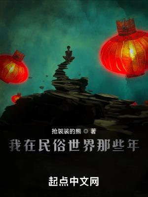 我在民俗世界那些年无防盗