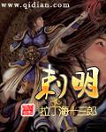 刺明 精校版