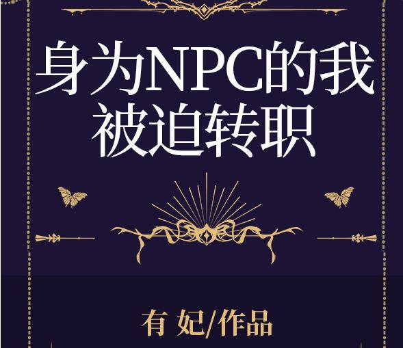 身为路人npc的我