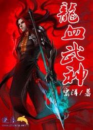 龙血武神百度百科女主