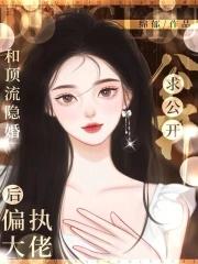 和顶流影帝结婚后