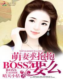 萌妻求抱抱boss