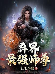 异界最强师傅