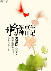 将军重生种田记作者黑眼圈儿